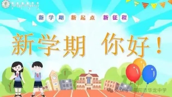 起航新學(xué)期，共筑夢想未來--邵陽市華龍育英高級(jí)中學(xué)開學(xué)第一課活動(dòng)
